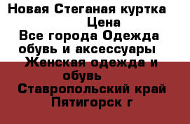 Новая Стеганая куртка burberry 46-48  › Цена ­ 12 000 - Все города Одежда, обувь и аксессуары » Женская одежда и обувь   . Ставропольский край,Пятигорск г.